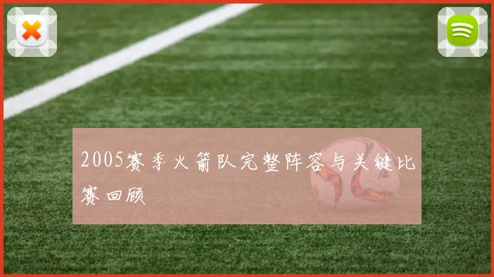 2005赛季火箭队完整阵容与关键比赛回顾