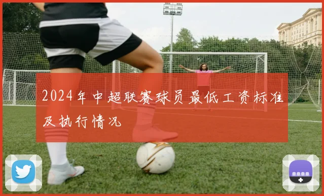 2024年中超联赛球员最低工资标准及执行情况