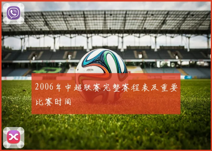 2006年中超联赛完整赛程表及重要比赛时间