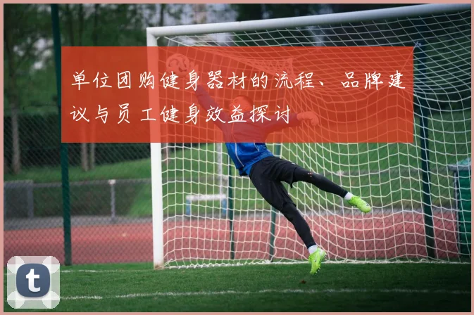 单位团购健身器材的流程、品牌建议与员工健身效益探讨