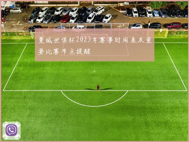 曼城世俱杯2023年赛事时间表及重要比赛节点提醒
