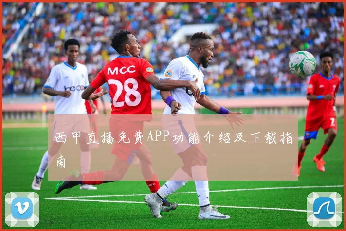 西甲直播免费APP功能介绍及下载指南