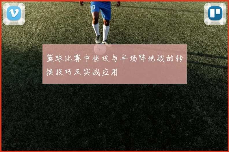 篮球比赛中快攻与半场阵地战的转换技巧及实战应用