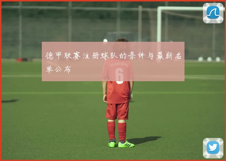 德甲联赛注册球队的条件与最新名单公布