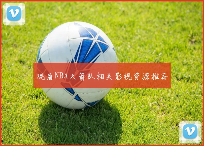 观看NBA火箭队相关影视资源推荐
