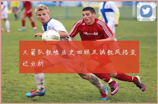 火箭队教练历史回顾及执教风格变迁分析