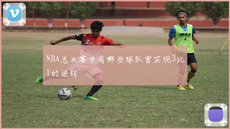 NBA总决赛中有哪些球队曾实现3比1的逆转
