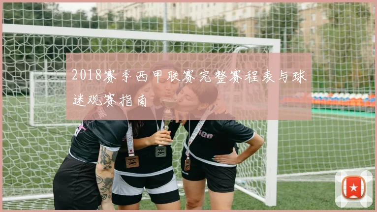 2018赛季西甲联赛完整赛程表与球迷观赛指南