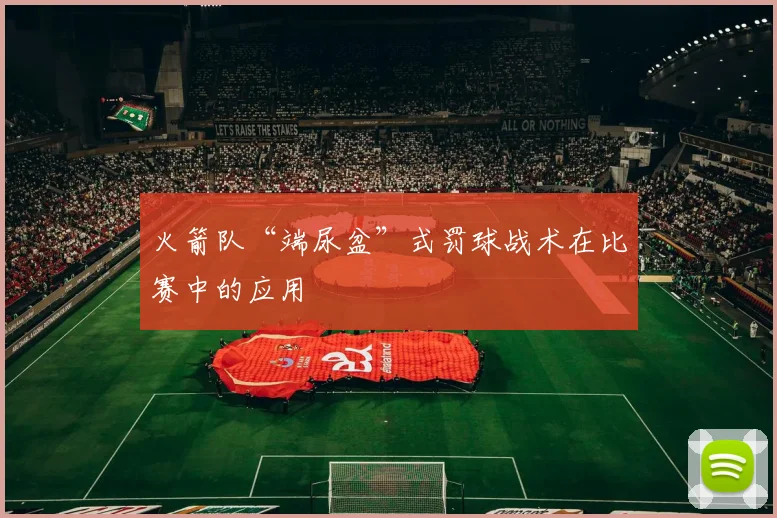 火箭队“端尿盆”式罚球战术在比赛中的应用