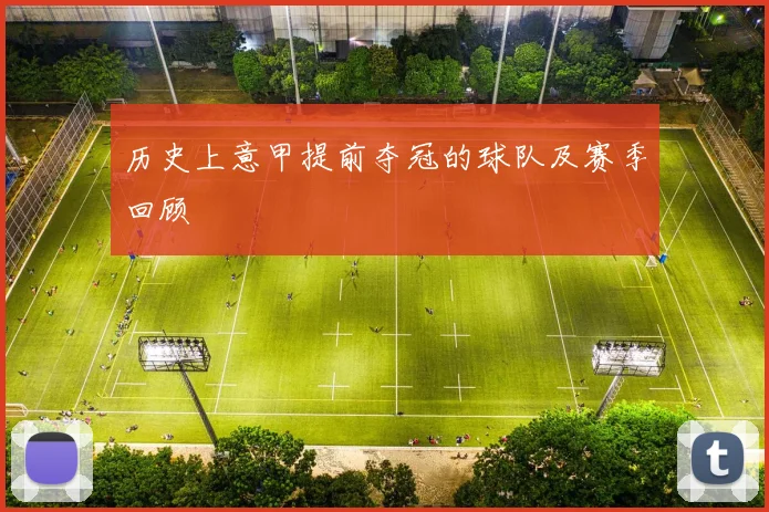 历史上意甲提前夺冠的球队及赛季回顾