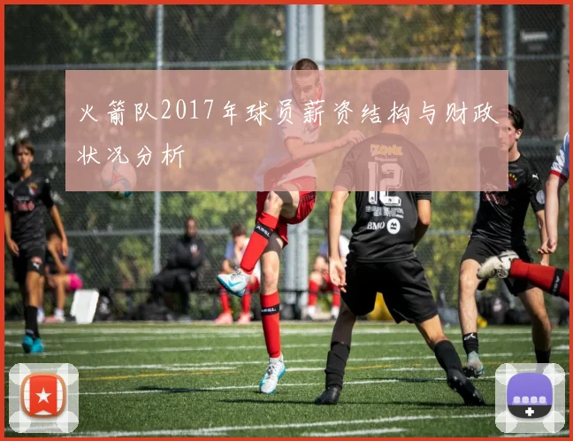 火箭队2017年球员薪资结构与财政状况分析