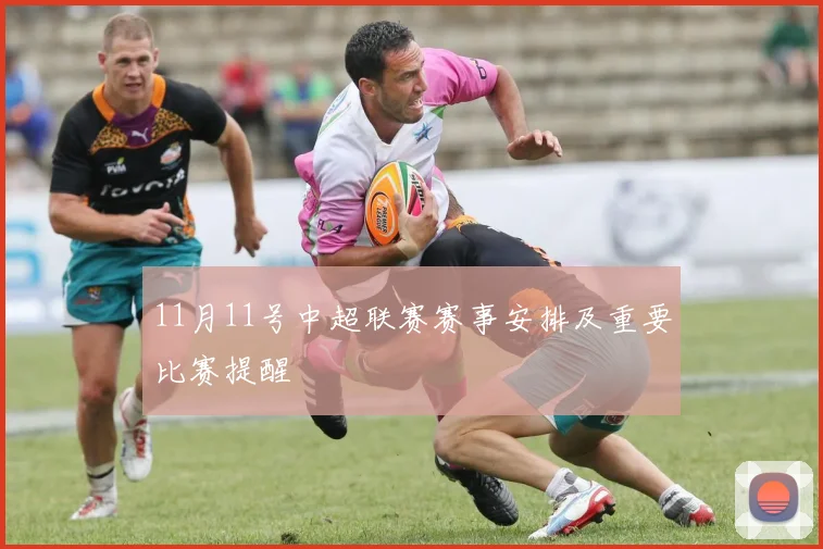 11月11号中超联赛赛事安排及重要比赛提醒