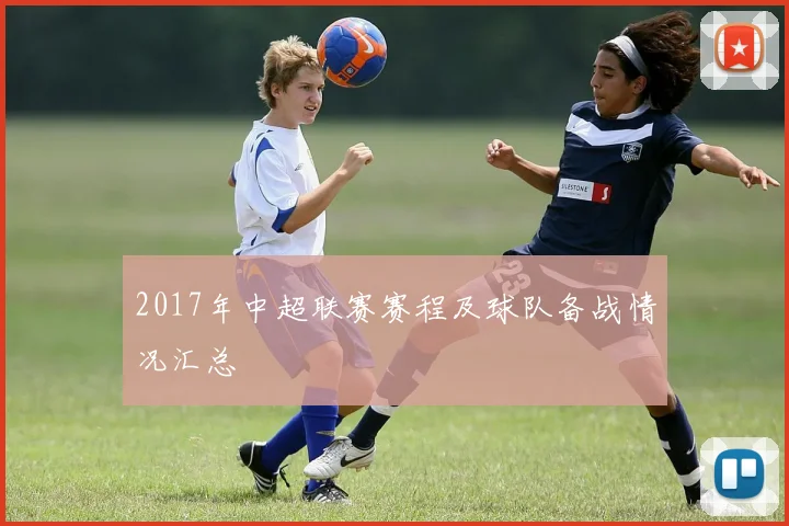 2017年中超联赛赛程及球队备战情况汇总