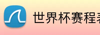 世界杯赛程表 logo