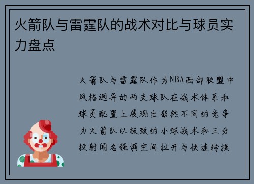 火箭队与雷霆队的战术对比与球员实力盘点