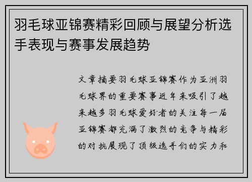 羽毛球亚锦赛精彩回顾与展望分析选手表现与赛事发展趋势