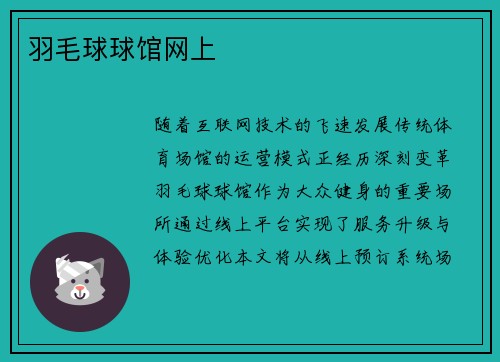 羽毛球球馆网上