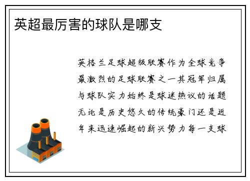 英超最厉害的球队是哪支
