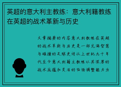 英超的意大利主教练：意大利籍教练在英超的战术革新与历史