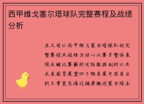 西甲维戈塞尔塔球队完整赛程及战绩分析