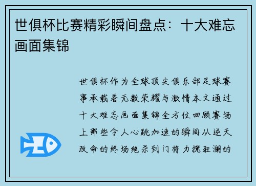 世俱杯比赛精彩瞬间盘点：十大难忘画面集锦