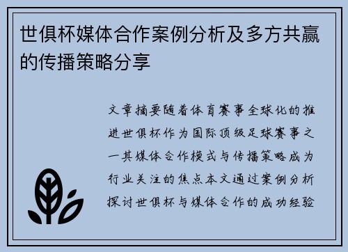 世俱杯媒体合作案例分析及多方共赢的传播策略分享