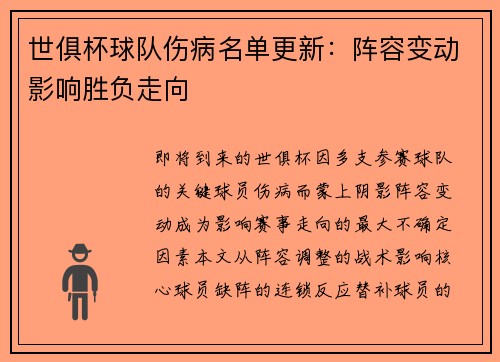 世俱杯球队伤病名单更新：阵容变动影响胜负走向