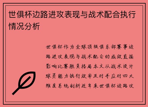 世俱杯边路进攻表现与战术配合执行情况分析