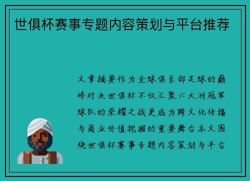 世俱杯赛事专题内容策划与平台推荐