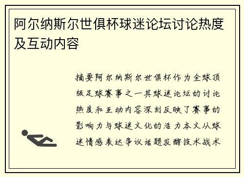 阿尔纳斯尔世俱杯球迷论坛讨论热度及互动内容
