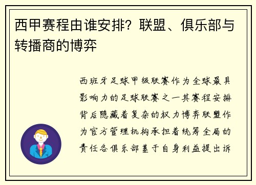 西甲赛程由谁安排？联盟、俱乐部与转播商的博弈