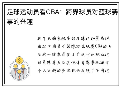 足球运动员看CBA：跨界球员对篮球赛事的兴趣