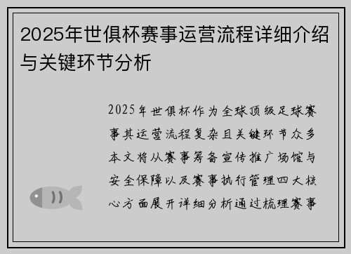 2025年世俱杯赛事运营流程详细介绍与关键环节分析