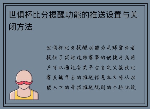 世俱杯比分提醒功能的推送设置与关闭方法