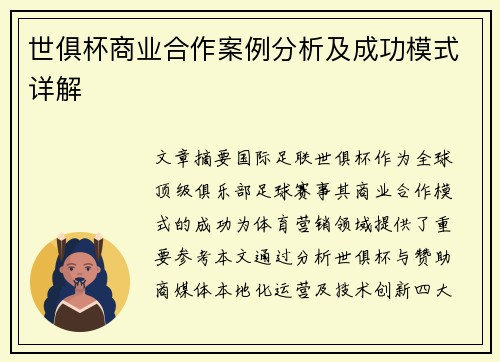 世俱杯商业合作案例分析及成功模式详解
