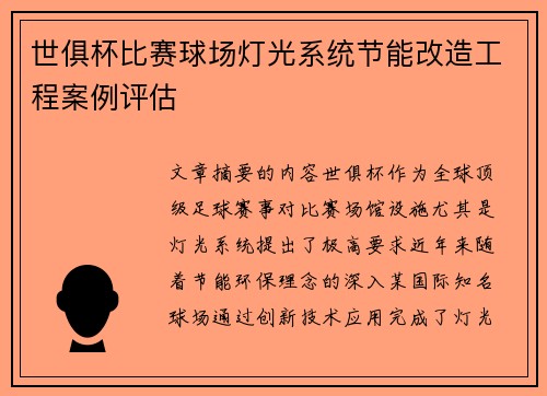 世俱杯比赛球场灯光系统节能改造工程案例评估