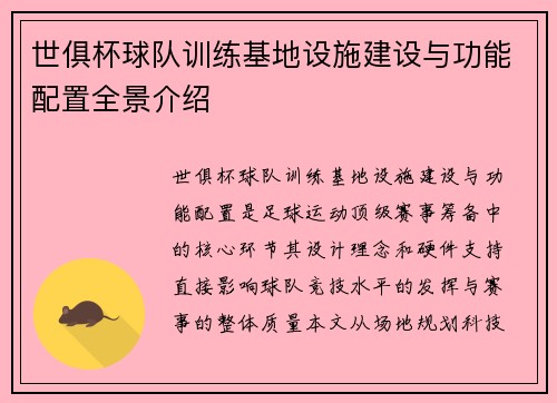 世俱杯球队训练基地设施建设与功能配置全景介绍