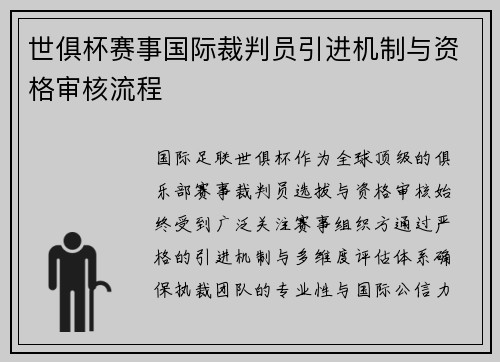 世俱杯赛事国际裁判员引进机制与资格审核流程