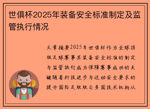 世俱杯2025年装备安全标准制定及监管执行情况