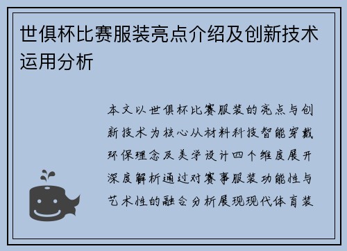 世俱杯比赛服装亮点介绍及创新技术运用分析