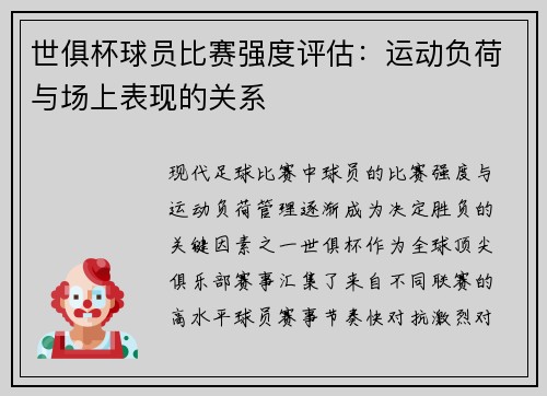 世俱杯球员比赛强度评估：运动负荷与场上表现的关系