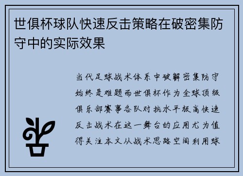 世俱杯球队快速反击策略在破密集防守中的实际效果
