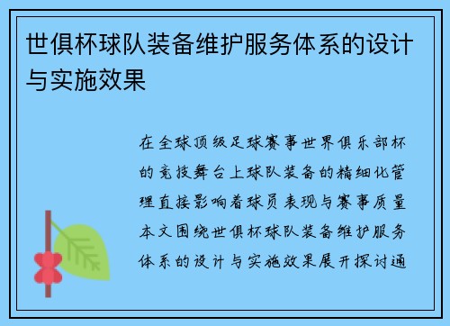 世俱杯球队装备维护服务体系的设计与实施效果