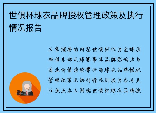 世俱杯球衣品牌授权管理政策及执行情况报告