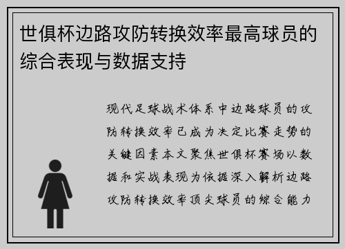 世俱杯边路攻防转换效率最高球员的综合表现与数据支持