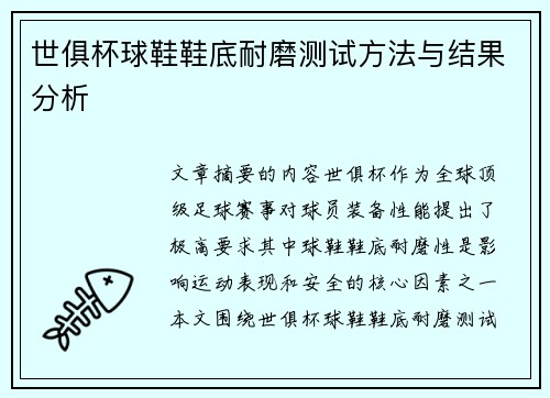 世俱杯球鞋鞋底耐磨测试方法与结果分析