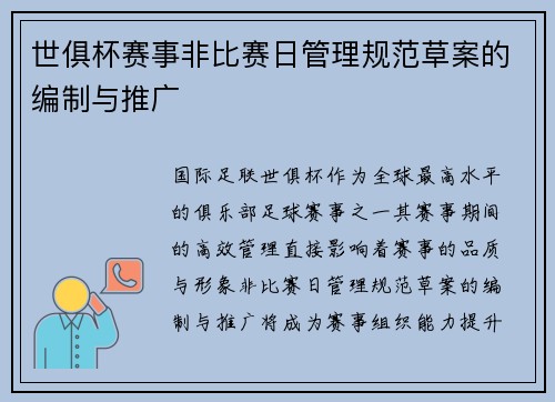 世俱杯赛事非比赛日管理规范草案的编制与推广