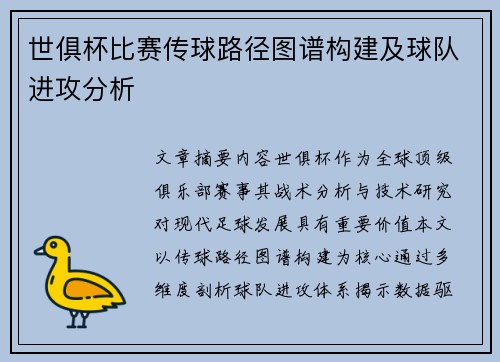 世俱杯比赛传球路径图谱构建及球队进攻分析
