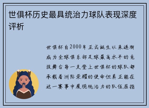 世俱杯历史最具统治力球队表现深度评析