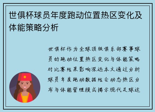世俱杯球员年度跑动位置热区变化及体能策略分析
